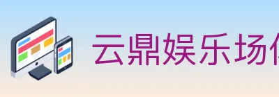 云鼎娱乐场体育 logo